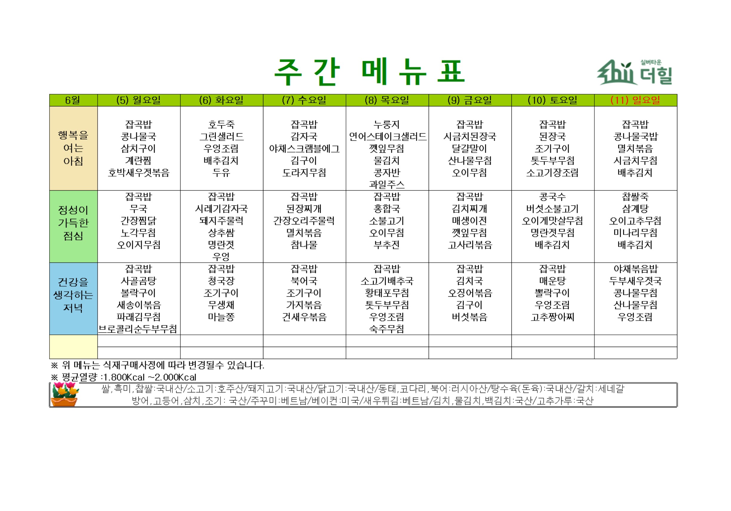 6월2주차 식단표.jpg