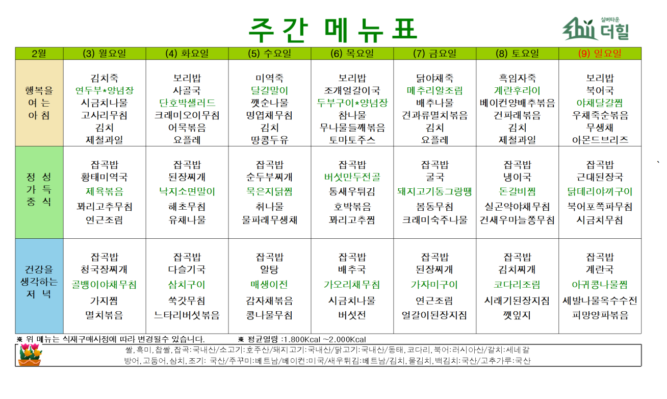 2502 1주차 식단표.png