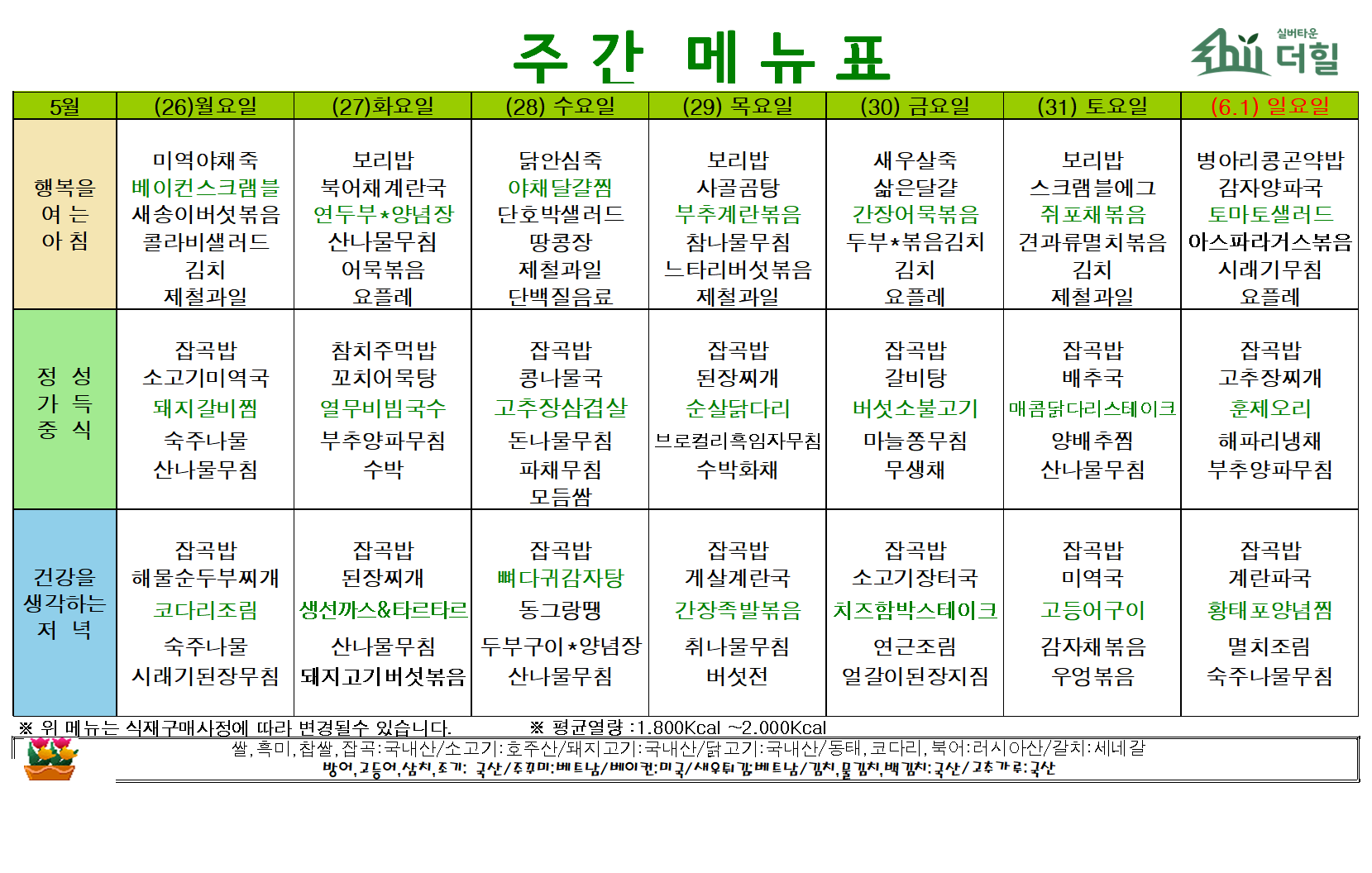 5월 5주차 식단표.png