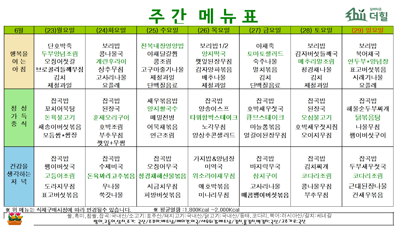 6월4주차 식단표표.png