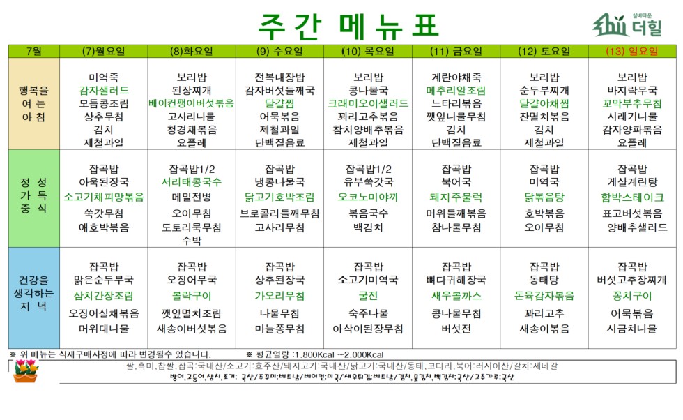 2507 2주차 식단표.jpg