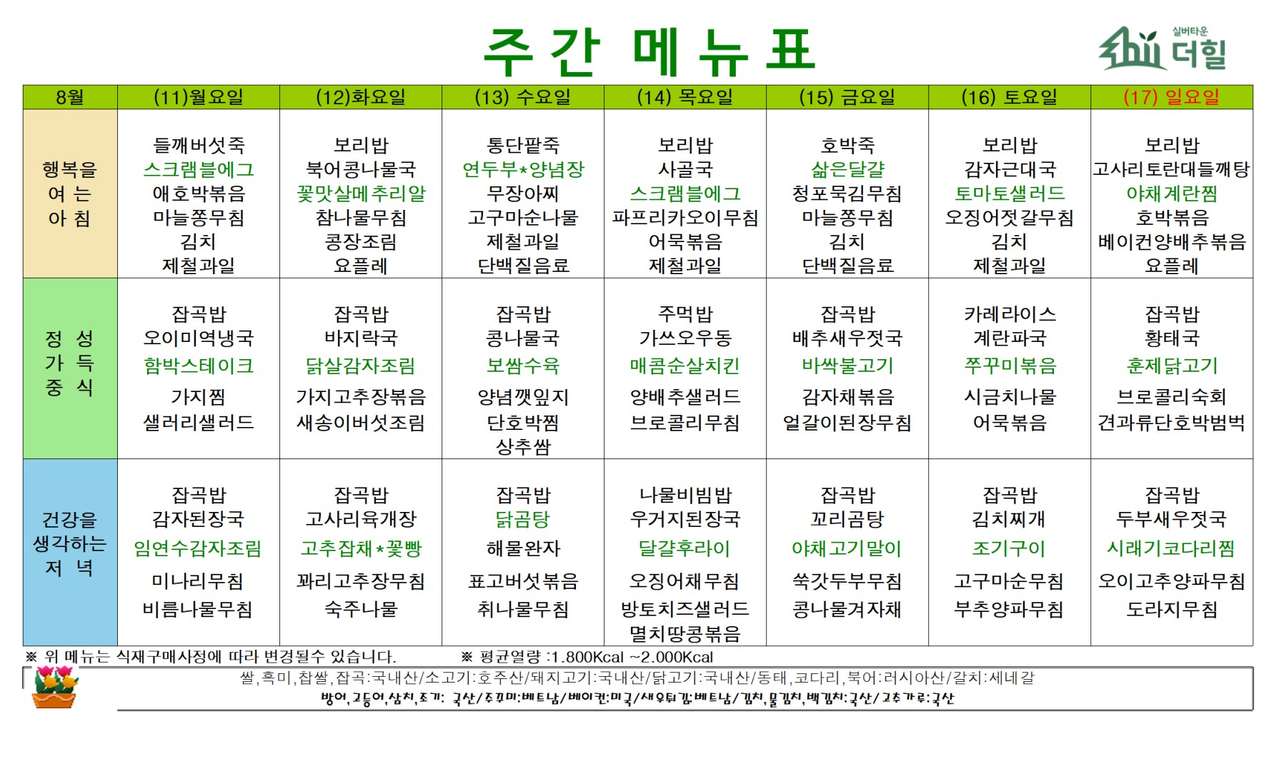 2508 3주차 식단표.jpg