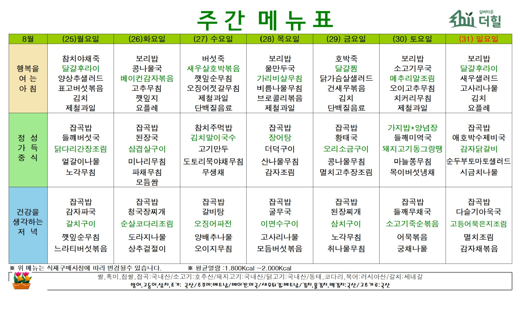 2508 4주차 식단표.jpg