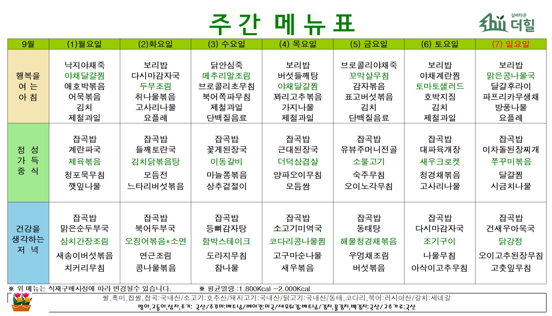 2509 1주차 식단표.jpg
