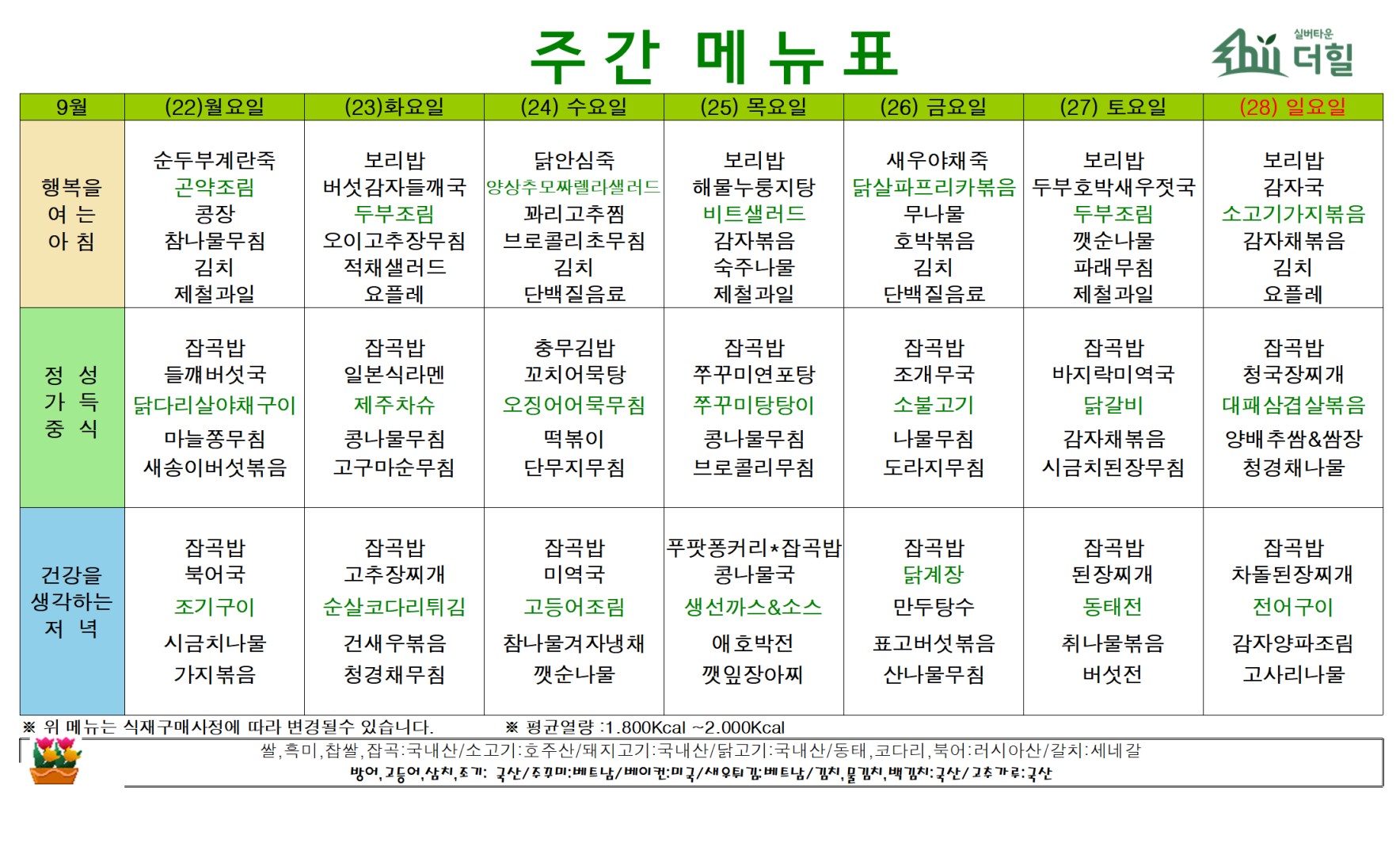 2509 4주차 식단표.jpg