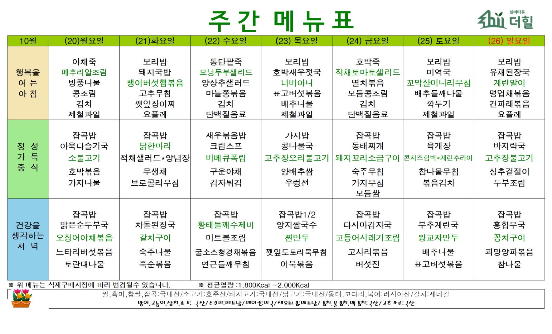 2510 4주차 식단표.jpg