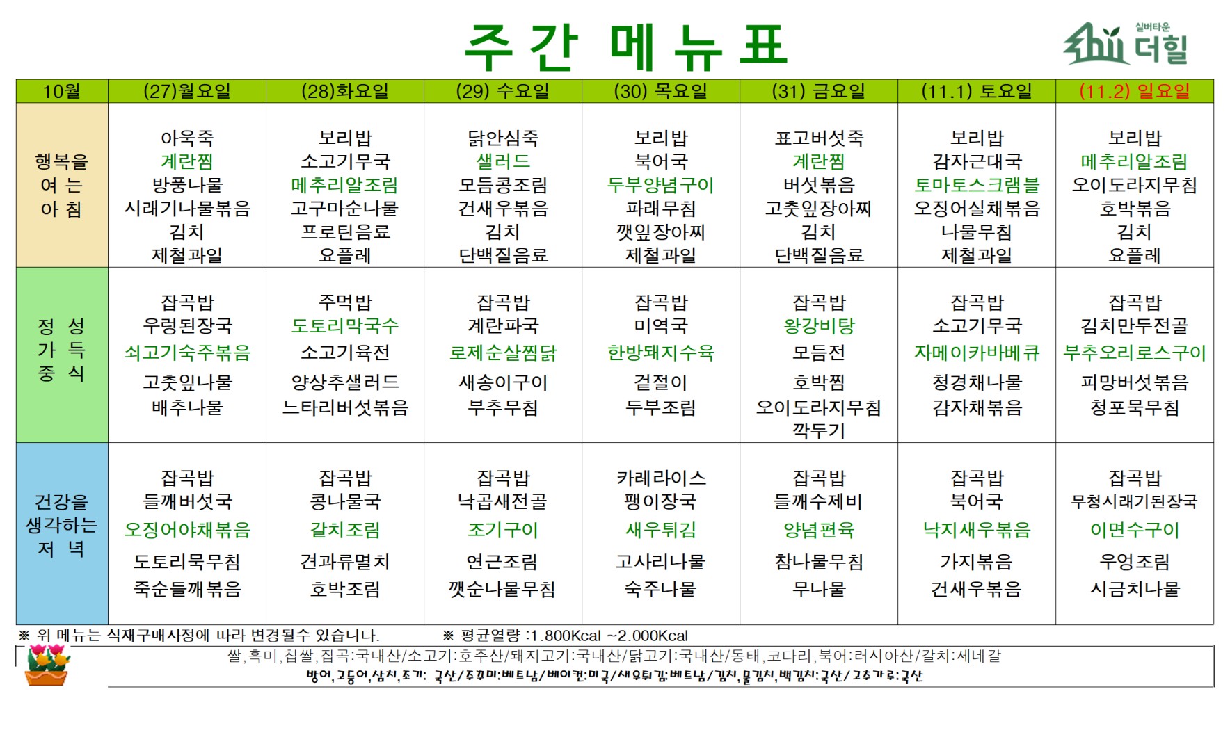 2510 5주차 식단표.jpg