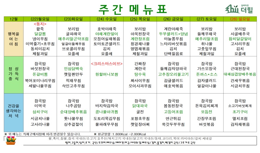 2512 4주차 식단표.jpg
