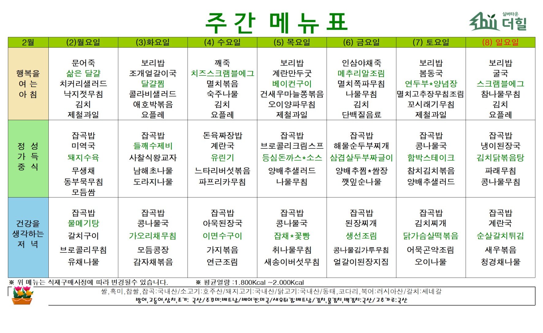 2602 1주차 식단표.jpg