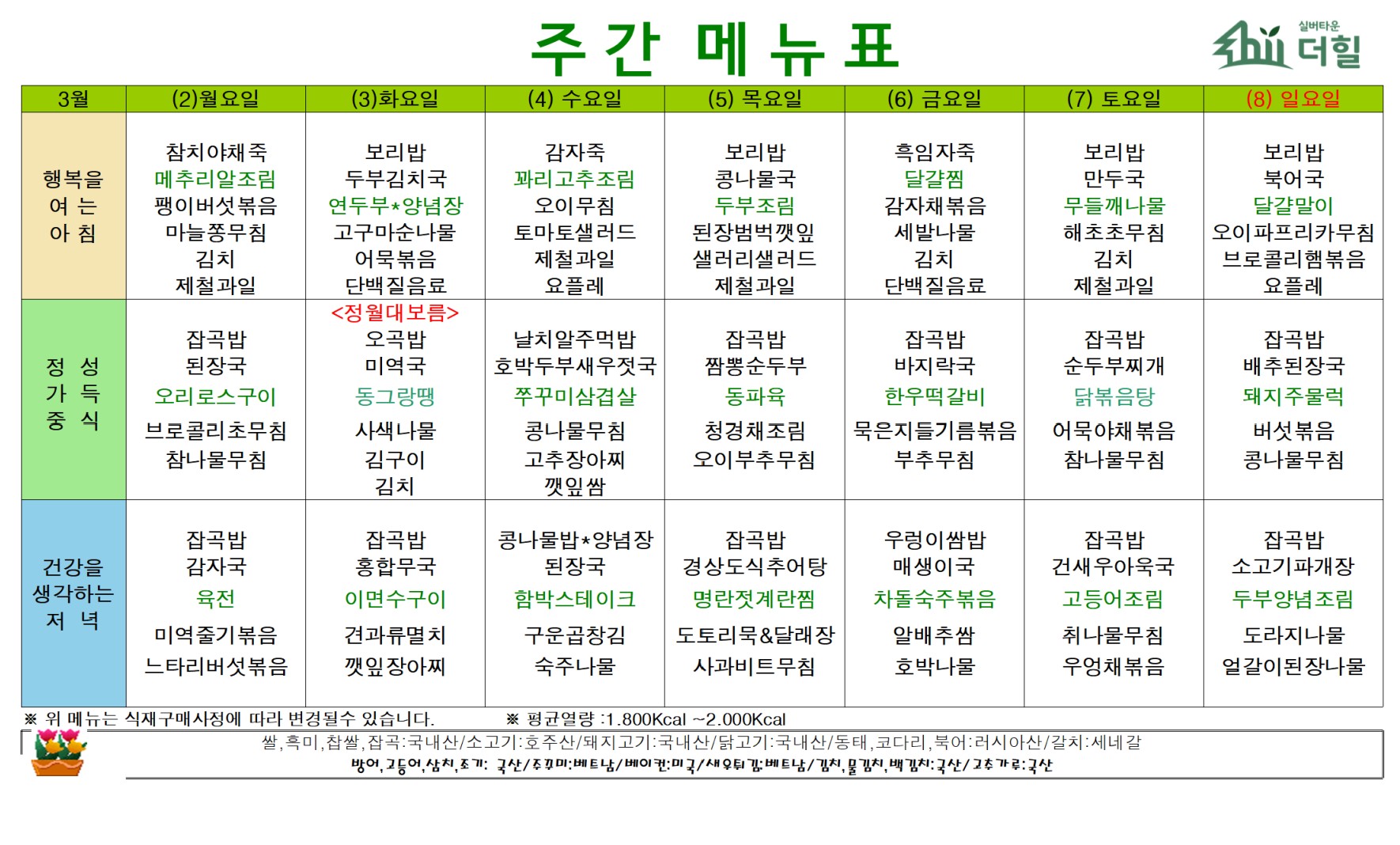 2603 1주차 식단표.jpg