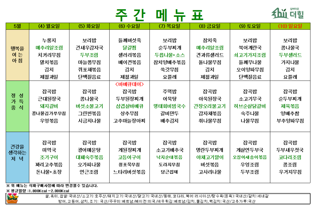 5월1주차 식단표.png