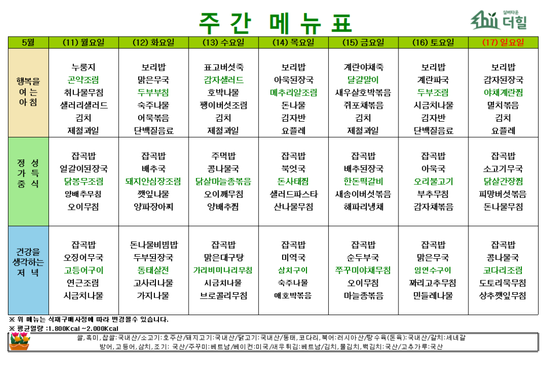 5월2주차 식단표.png