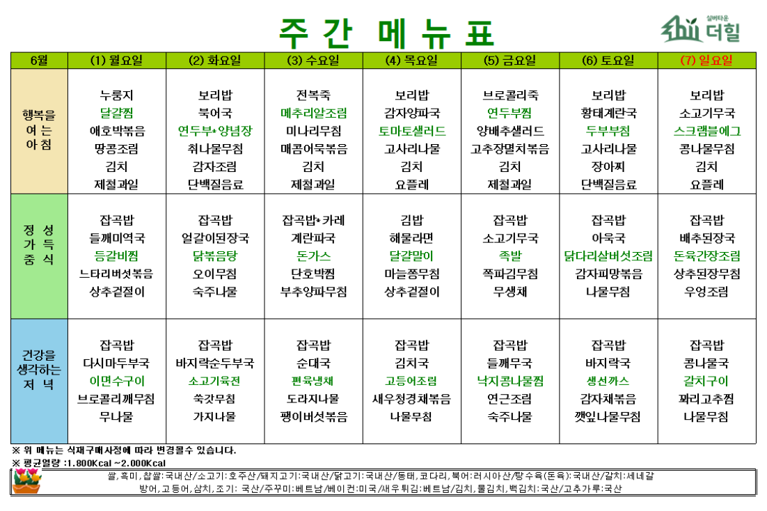 6월1주차 식단표.png