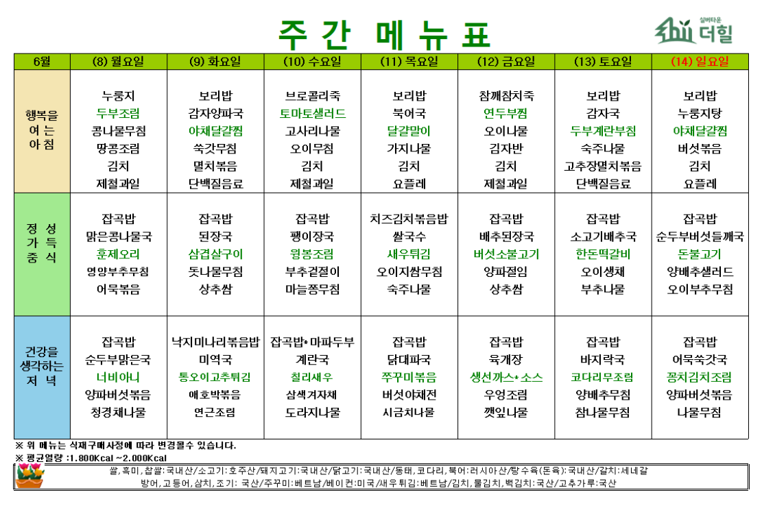 6월2주차 식단표.png