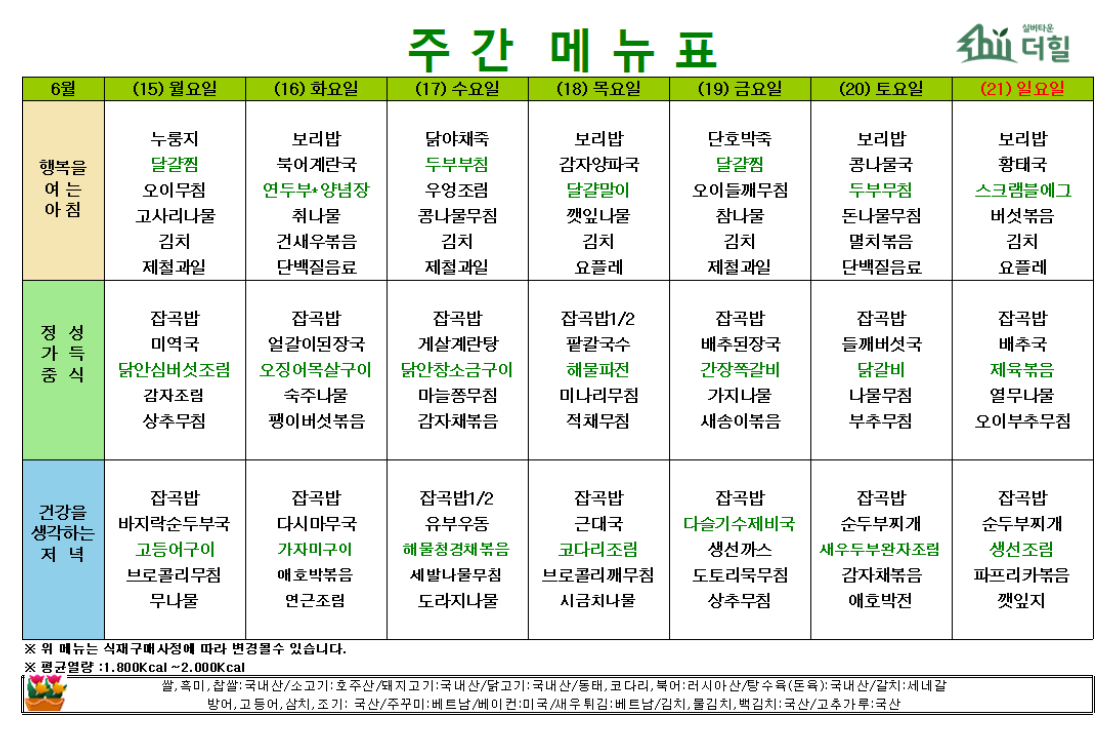 6월3주차 식단표.png